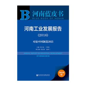 016-河南工业发展报告-对接中国制造2025-河南蓝皮书-2016版"