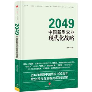 049-中国新型农业现代化战略"