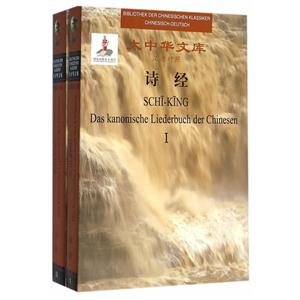 诗经-大中华文库-(全2卷)-汉德对照