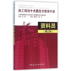 资料员-施工现场十大员技术管理手册-(第三版)