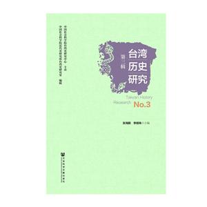 台湾历史研究-第三辑-No.3