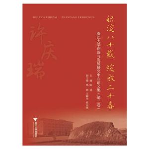 积淀八十载 绽放二十春——浙江大学创新与发展研究中心论文集(第二卷)