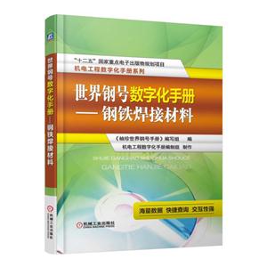 世界钢号数字化手册-钢铁焊接材料-(含1CD)