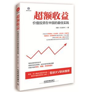 超额收益:价值投资在中国的最佳实践