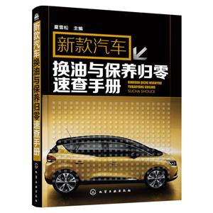 新款汽车换油与保养归零速查手册