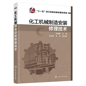 化工机械制造安装修理技术