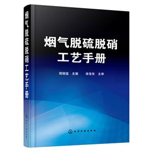 烟气脱硫脱硝工艺手册