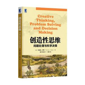 创造性思维-问题处理与科学决策