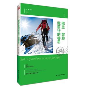 那些激励我前行的睿思-双语对照