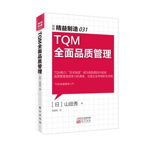 TQM全面品质管理-图解精益制造-031