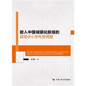 嵌入中国城镇化脉络的县域中小学布局调整