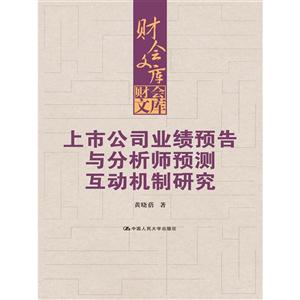 上市公司业绩预告与分析师预测互动机制研究-财会文库