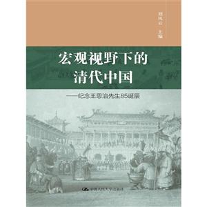 宏观视野下的清代中国-纪念王思治先生85诞辰