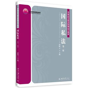 国际私法-第二版