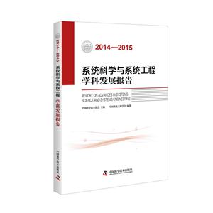 014-2015-系统科学与系统工程学科发展报告"