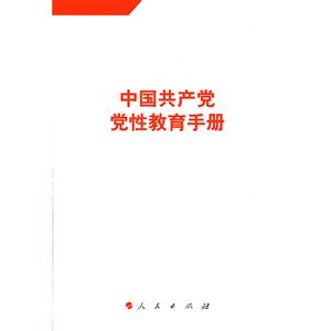 中国共产党党性教育手册-7