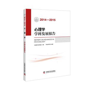 014-2015-心理学学科发展报告"