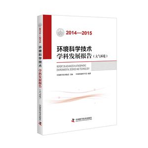 014-2015-环境科学技术学科发展报告(大气环境)"