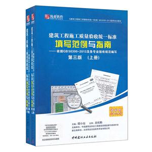 建筑工程施工质量验收统一标准资料填写范例与指南(第三版)上下