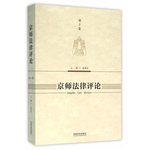 京师法律评论-第十卷