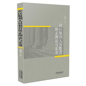 社区服刑人员教育矫正理论与实务