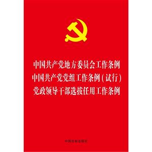 中国共产党地方委员会工作条例.中国共产党党组工作条例(试行).党政领导干部选拔任用工作条例