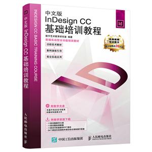 中文版InDesign CC基础培训教程-(附光盘)