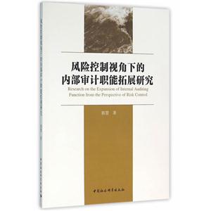 风险控制视角下的内部审计职能拓展研究