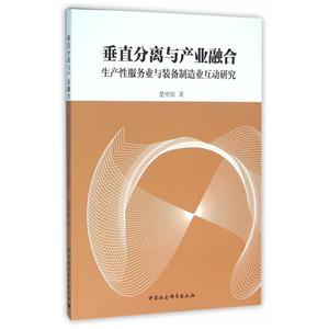 垂直分离与产业融合-生产性服务与装备制造业互动研究