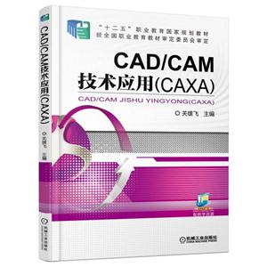 CAD/CAM 技术应用(CAXA)