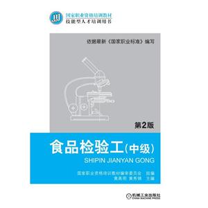 食品检验工(中级)