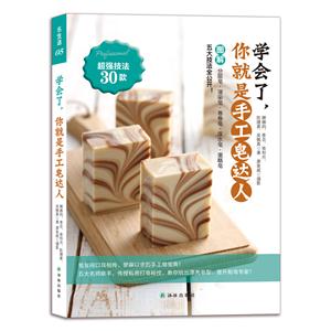 学会了,你就是手工皂达人