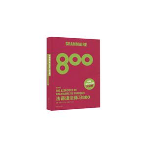 法语语法练习800