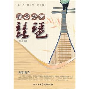 跟名师学琵琶