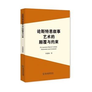 论斯特恩叙事艺术的颠覆与约束