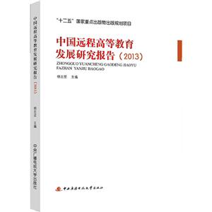 中国远程高等教育发展研究报告