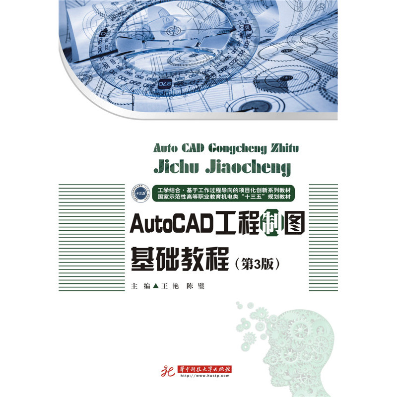AutoCAD工程制图基础教程-(第3版)