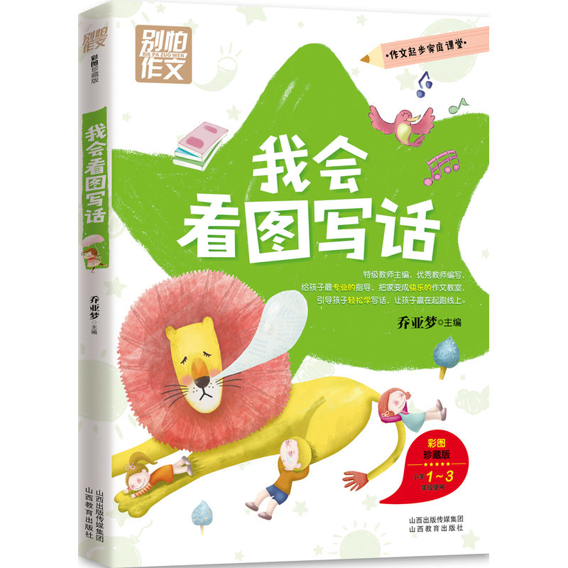 别怕作文10-我会看图写话