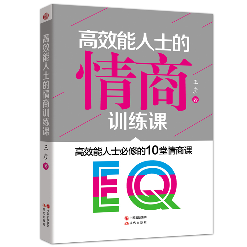 高效能人士的情商训练课:高效能人士必修的10堂情商课