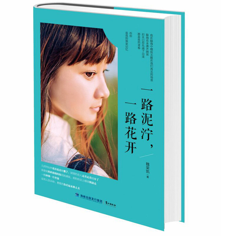 一路泥泞,一路花开