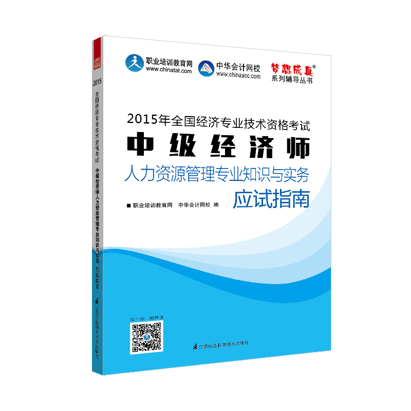 2015中级经济师人力资源管理专业知识与实务应试指南