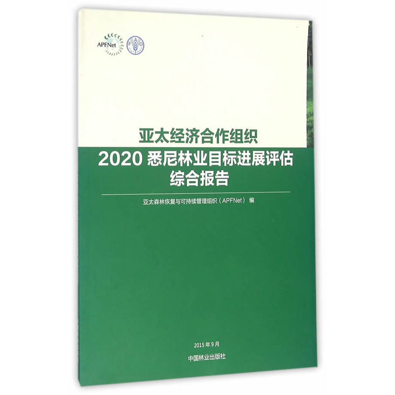 亚太经济合作组织2020悉尼林业目标进展评估综合报告