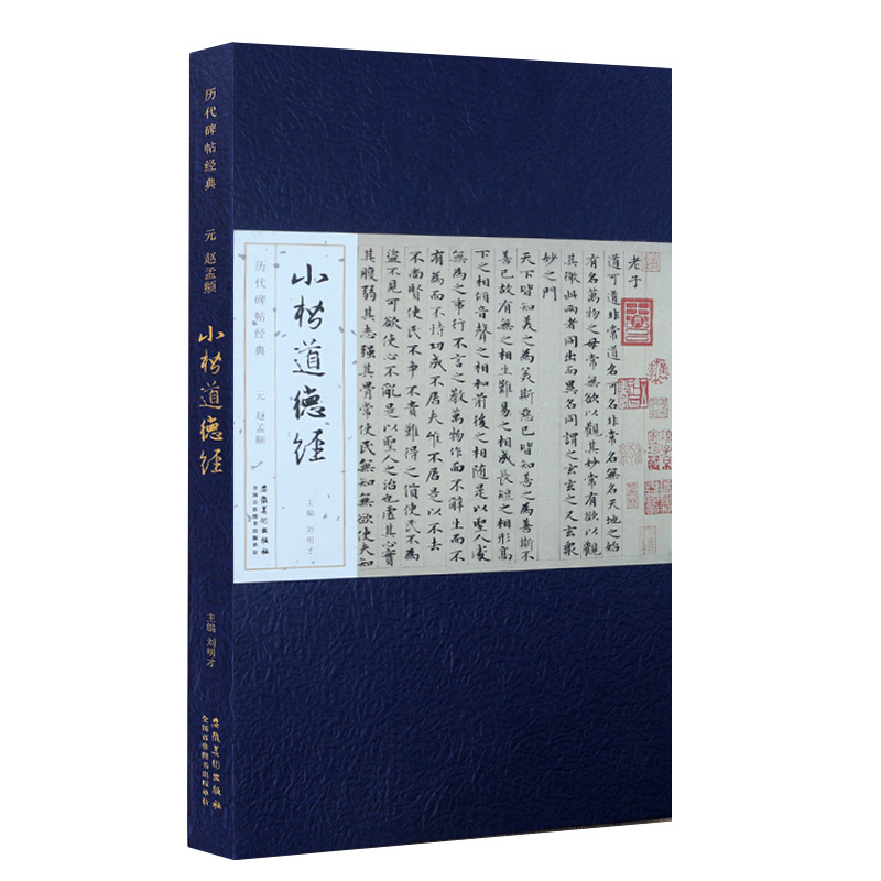 历代碑帖经典 (册页版):元 赵孟頫 小楷道德经