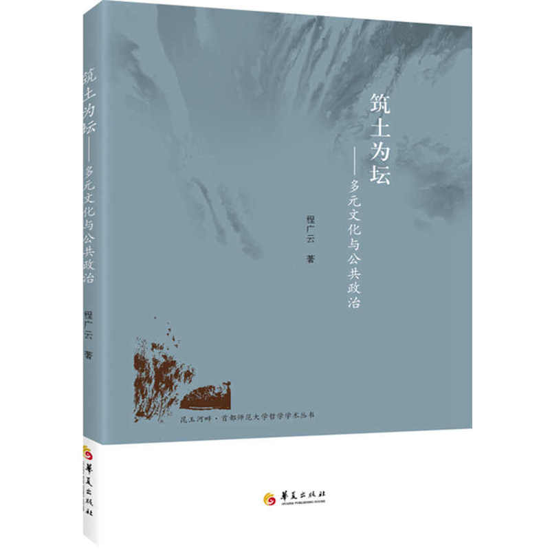 筑土为坛:多元文化与公共政治