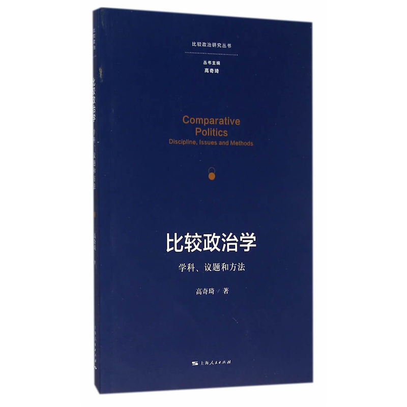 比较政治学:学科、议题和方法:discipline, issues and methods