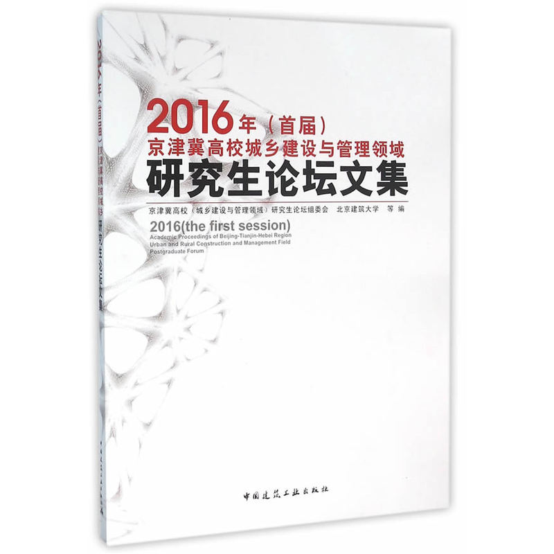 2016年(首届)京津冀高校城乡建设与管理领域研究生论坛文集