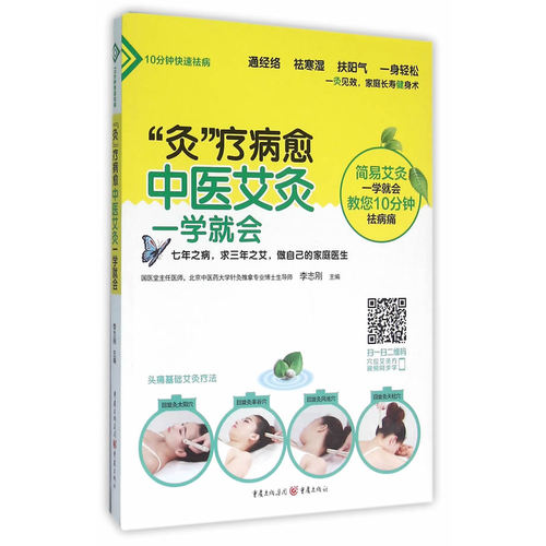 “灸”疗病愈:中医艾灸一学就会