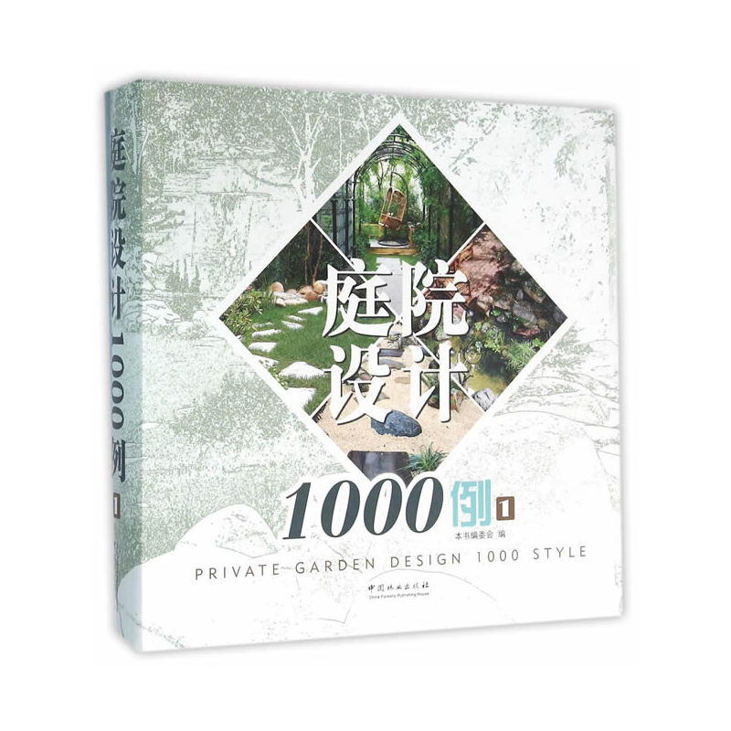 庭院设计1000例:1:中式典雅-现代简约-欧式新贵