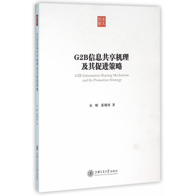 G2B信息共享机理及其促进策略