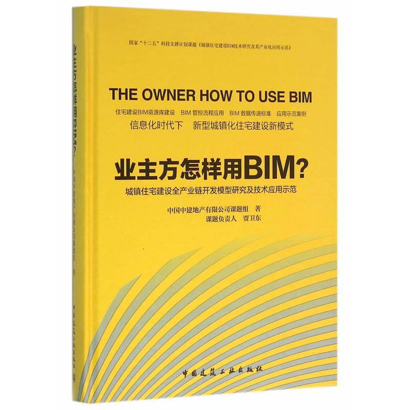 业主方怎么样用BIM?:城镇住宅建设全产业链开发模型研究及技术应用示范